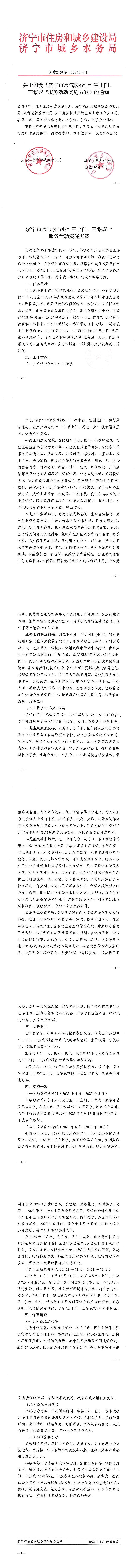 關(guān)于在水氣暖行業(yè)開(kāi)展“三上門(mén)、三集成”服務(wù)活動(dòng)持續(xù)優(yōu)化營(yíng)商環(huán)境的通知jpg.關(guān)于在水氣暖行業(yè)開(kāi)展“三上門(mén)、三集成”服務(wù)活動(dòng)持續(xù)優(yōu)化營(yíng)商環(huán)境的通知.jpg
